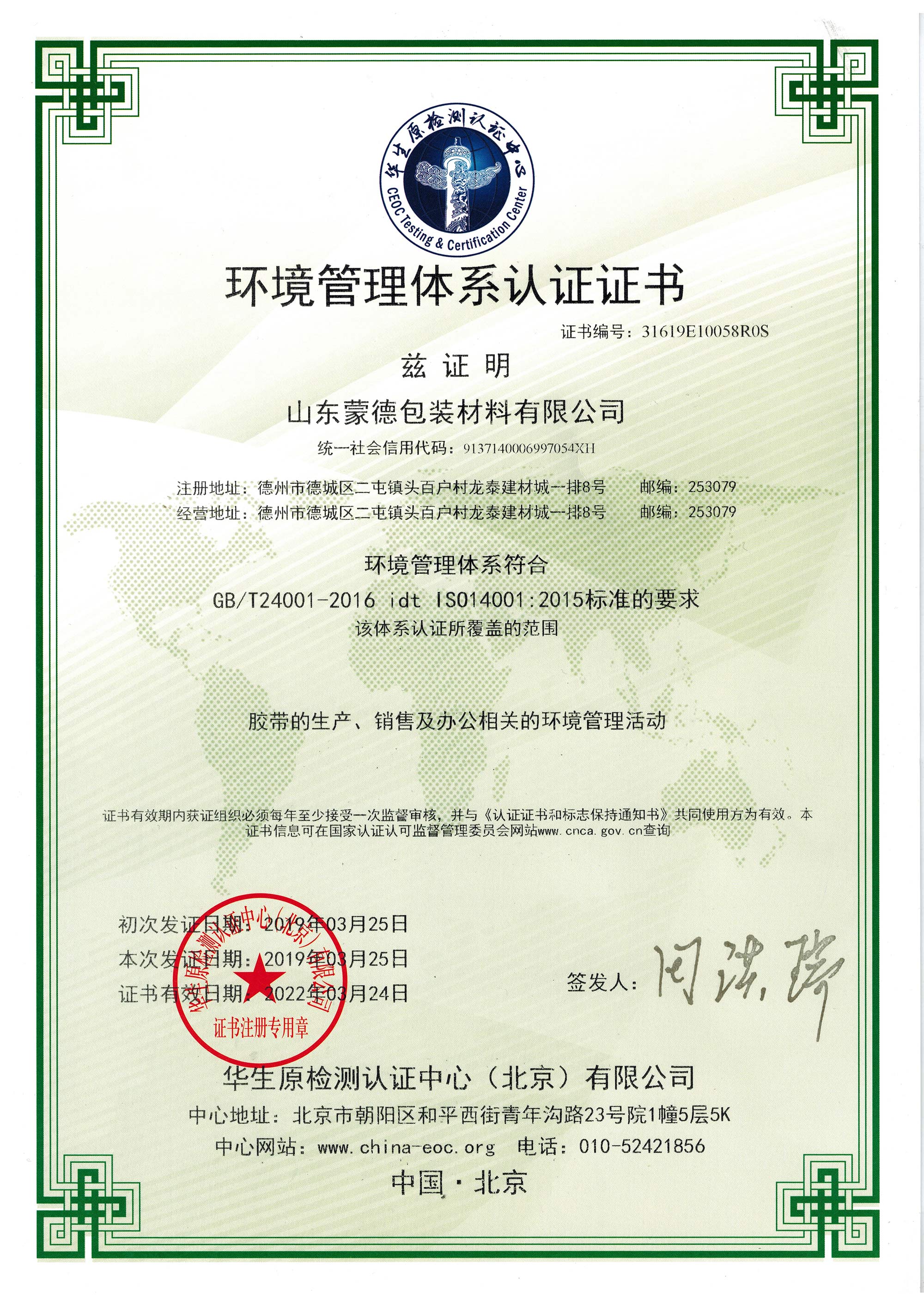 熱烈慶祝91视频网膠帶順利取得ISO14001環境管理體認證證書（shū）