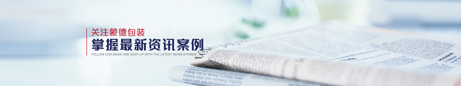 關注蒙（méng）德（dé）