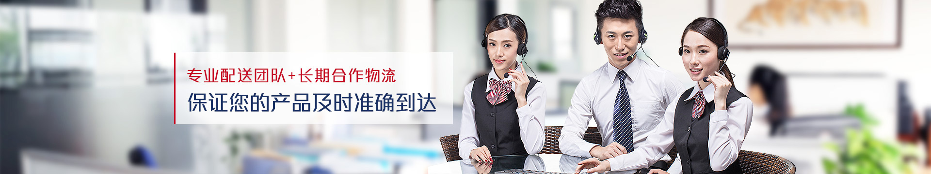 專業配送團（tuán）隊